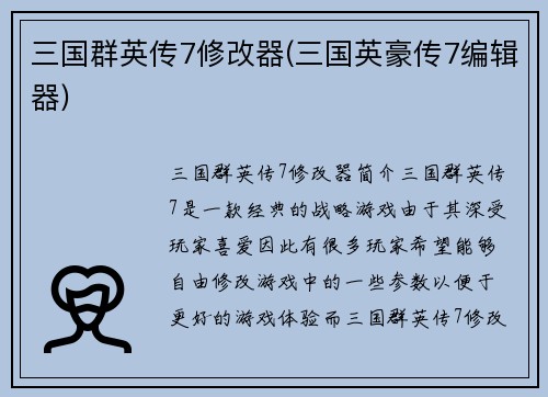 三国群英传7修改器(三国英豪传7编辑器)