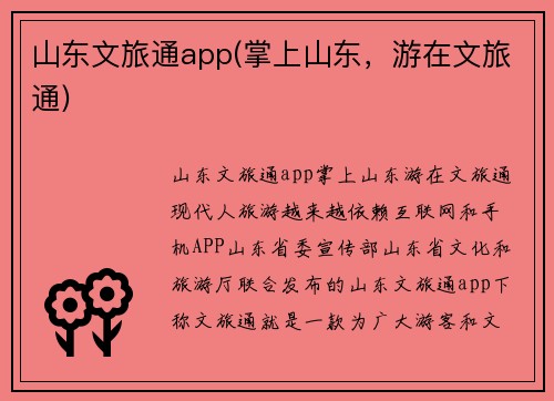 山东文旅通app(掌上山东，游在文旅通)