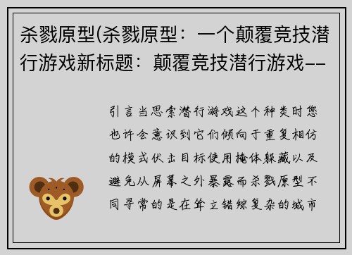 杀戮原型(杀戮原型：一个颠覆竞技潜行游戏新标题：颠覆竞技潜行游戏--杀戮原型)