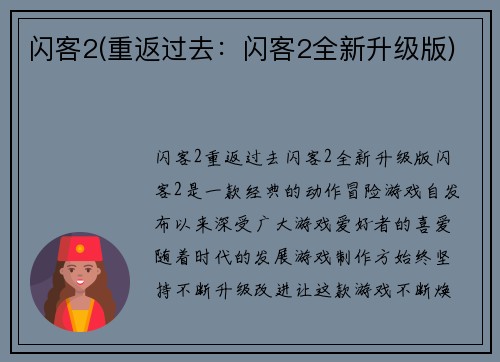 闪客2(重返过去：闪客2全新升级版)