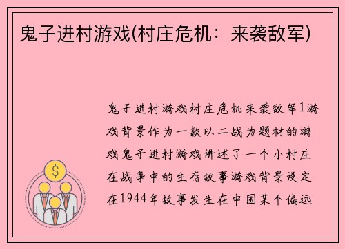 鬼子进村游戏(村庄危机：来袭敌军)