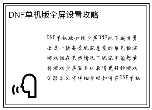 DNF单机版全屏设置攻略
