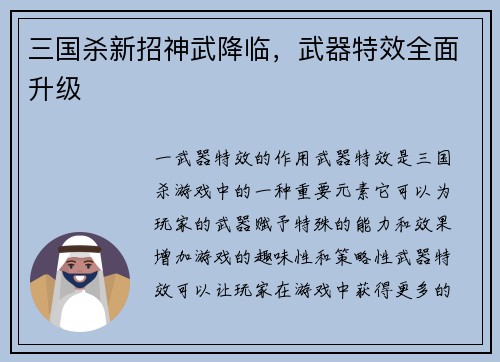 三国杀新招神武降临，武器特效全面升级