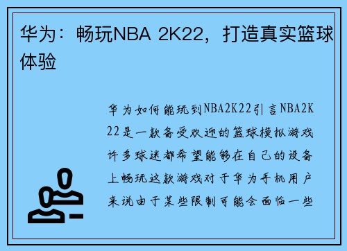 华为：畅玩NBA 2K22，打造真实篮球体验